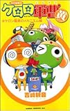 ケロロ軍曹―特別編集版 (Yellow) (Asuka comics ace)-