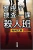 警視庁捜査一課殺人班