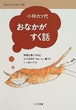 おなかがすく話 (きみだけの生きかた)