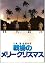 映画パンフレット 「戦場のメリークリスマス」監督 大島渚 出演 デビット・ボウイ