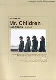 �������Ƥ���� Mr.Children Songbook ~ιΩ���α�~ (�������Ƥ����)