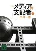 メディアの支配者（下） (講談社文庫)