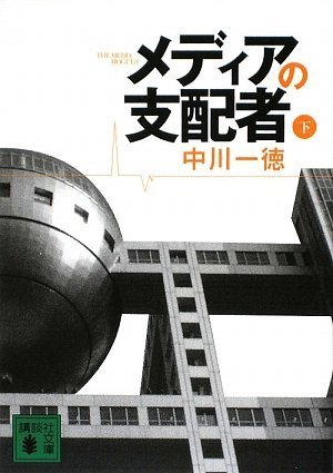 メディアの支配者（下） (講談社文庫)