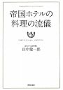 帝国ホテルの料理の流儀