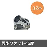 パイプ用部材/異型ソケット45度/Φ32mm/JQ