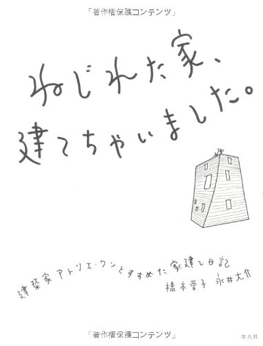 ねじれた家、建てちゃいました。―建築家アトリエ・ワンとすすめた家建て日記