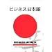 Business Japanese (Japanese Edition)