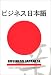 Business Japanese