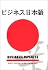 Business Japanese