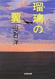 瑠璃の翼