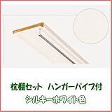 押入 枕棚セット シルキーホワイト色 ハンガーパイプ付 間口945ミリ　1セット入