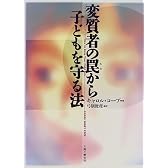 変質者の罠から子どもを守る法