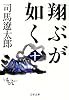 翔ぶが如く〈10〉 (文春文庫)