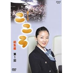 連続テレビ小説 こころ 総集編 第1巻