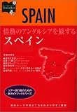 情熱のアンダルシアを旅するスペイン (カルチャーガイドトラベラー)