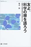 友よ、科学の根を語ろう―思索する若き世代の未来のために (K+KPRESS)