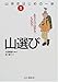 柏 澄子 太田昭彦: 山歩きはじめの一歩〈1〉山選び―あなたの山歩き、大丈夫?