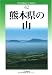 改訂版 熊本県の山 (新・分県登山ガイド)