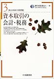 資本取引の会計・税務 (新会計制度の実務問題)/