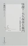 怪傑!大久保彦左衛門 ―天下の御意見番の真実 (集英社新書)