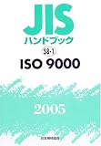 JISハンドブック ISO 9000 (2005)