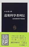 道楽科学者列伝―近代西欧科学の原風景 (中公新書)