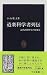 道楽科学者列伝―近代西欧科学の原風景 (中公新書)
