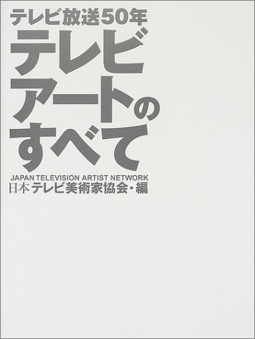テレビアートのすべて―テレビ放送50年
