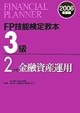 FP技能検定教本3級〈2分冊〉金融資産運用/