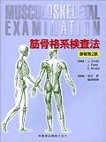 筋骨格系検査法