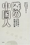隣の中国人―在日中国人「日本生活」体験手記集-