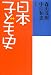 日本子ども史
