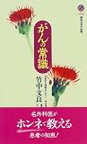 がんの常識 (講談社現代新書)の商品情報を見る