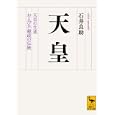 天皇<br>石井 良助著　 <br>1260円<br>ISBN:9784062920599　