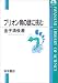 プリオン病の謎に挑む (岩波科学ライブラリー(93))
