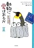 動物に愛はあるか〈2〉ツバメの救急移送、七面鳥の安楽死 (ハヤカワ文庫NF―ライフ・イズ・ワンダフル・シリーズ)