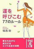 運を呼びこむ77のルール (中経の文庫)