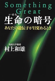 生命(いのち)の暗号―あなたの遺伝子が目覚めるとき