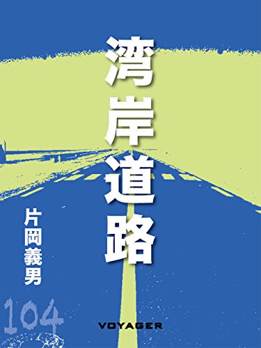 湾岸道路 (Japanese Edition)