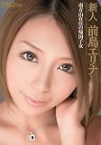 『南青山在住の帰国子女 新人 前島エリナ [DVD]』の写真