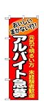 のぼり 1290 アルバイト急募 アルバイト
