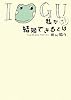 私が結婚できるとは―イグアナの嫁〈2〉