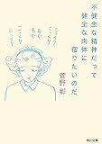不健全な精神だって健全な肉体に宿りたいのだ (角川文庫) 不健全な精神だって健全な肉体に宿りたいのだ (角川文庫)