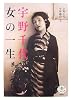 宇野千代 女の一生 (とんぼの本)