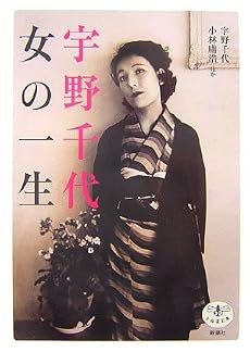 宇野千代 女の一生 (とんぼの本)