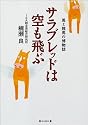 サラブレッドは空も飛ぶ―馬と競馬の博物誌