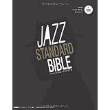 ジャズ・スタンダード・バイブル ～セッションに役立つ不朽の227曲 （CD付き）