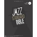 ジャズ・スタンダード・バイブル ～セッションに役立つ不朽の227曲 （CD付き）
