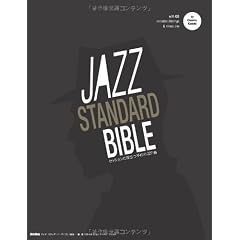 ジャズ・スタンダード・バイブル ～セッションに役立つ不朽の227曲 （CD付き）