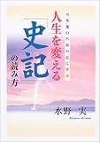人生を変える「史記」の読み方―司馬遷の不屈の志に学ぶ